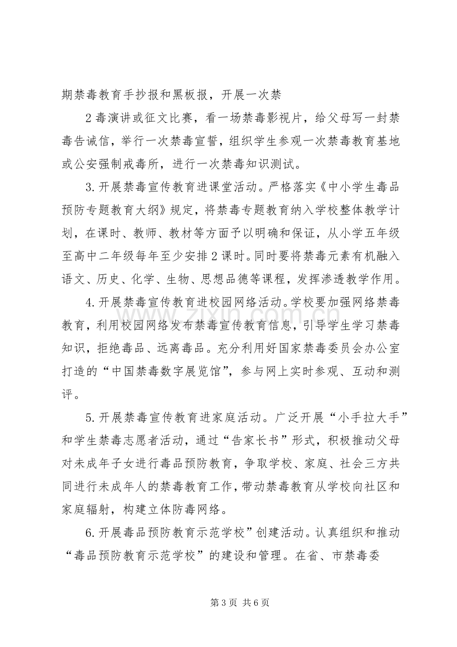 学校年度禁毒预防教育工作实施方案20XX年 (3).docx_第3页