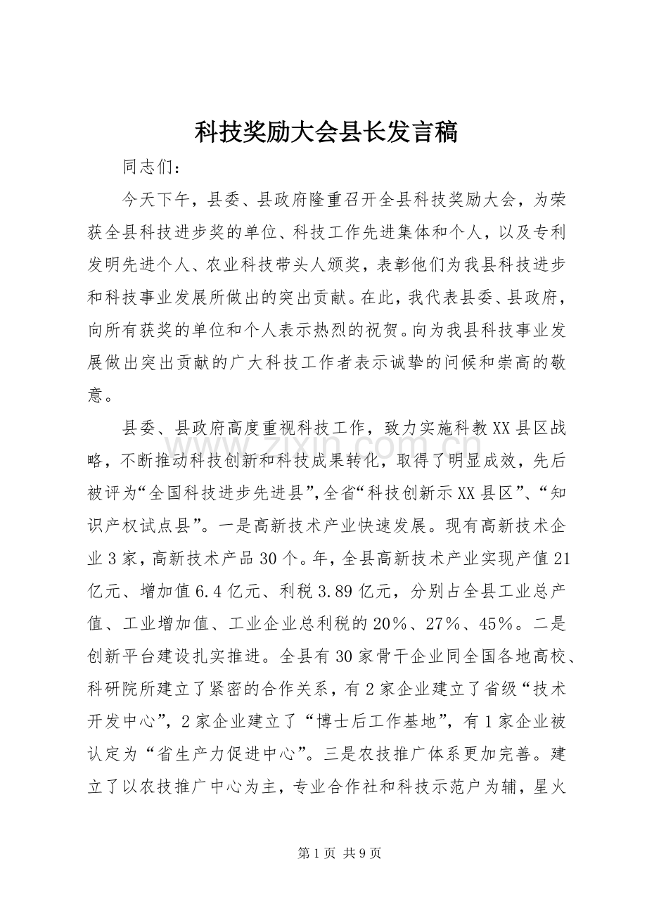 科技奖励大会县长发言稿.docx_第1页