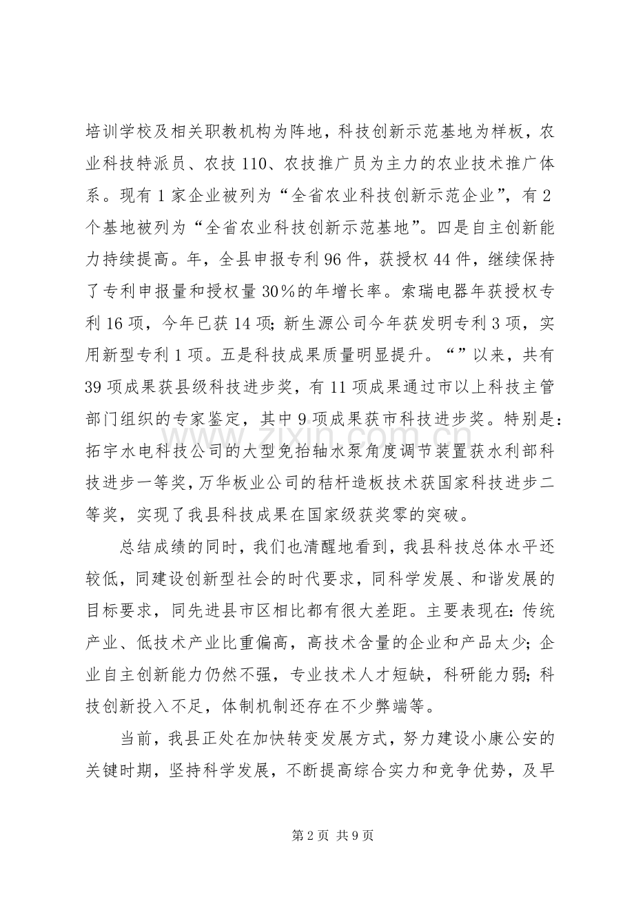 科技奖励大会县长发言稿.docx_第2页