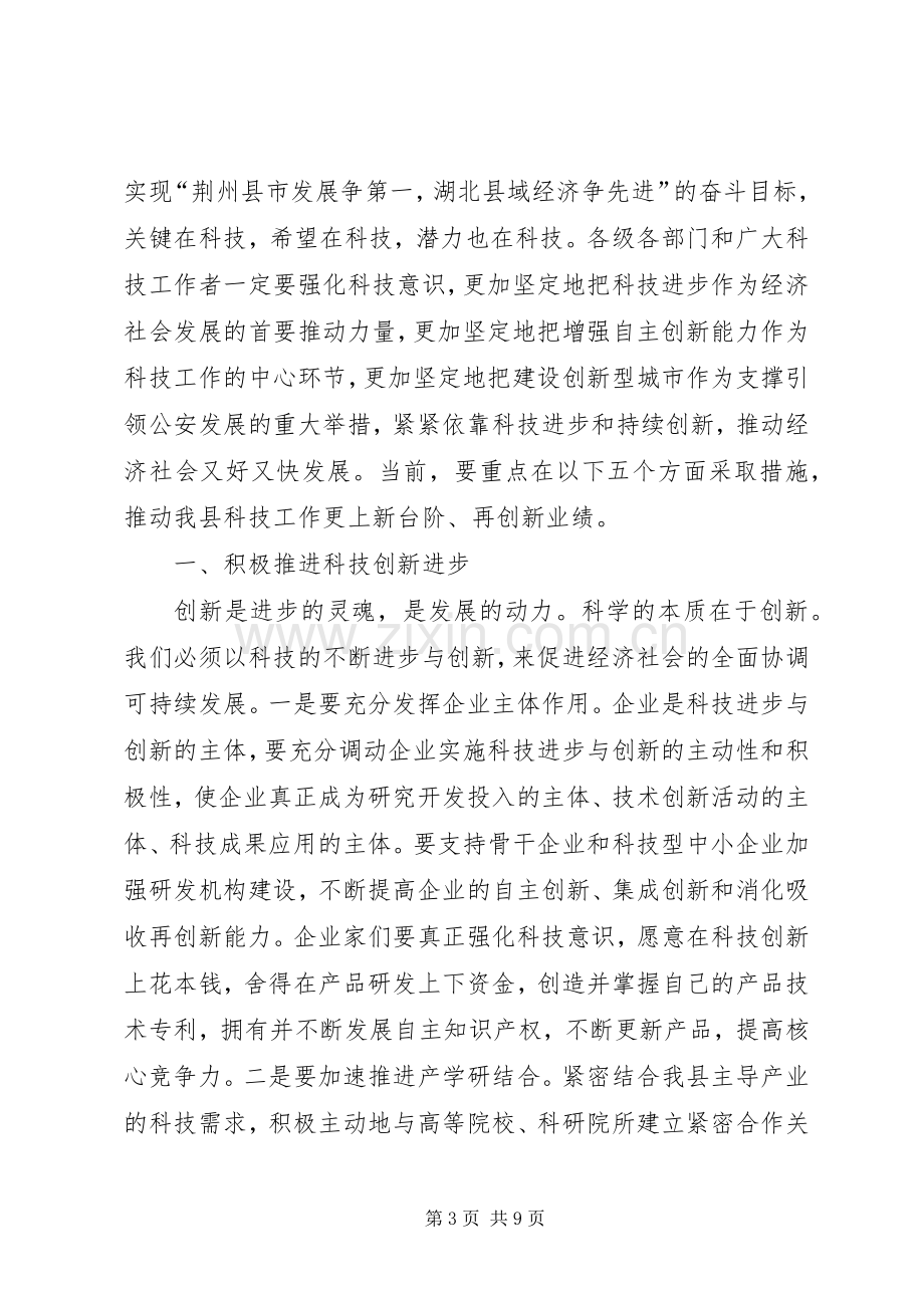 科技奖励大会县长发言稿.docx_第3页