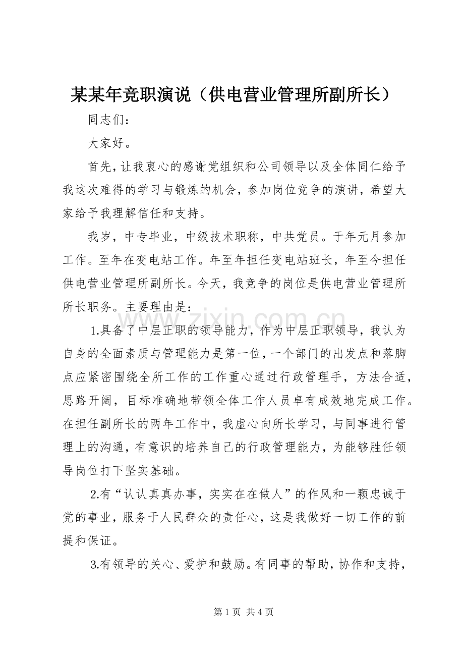 某某年竞职演说稿（供电营业管理所副所长）).docx_第1页