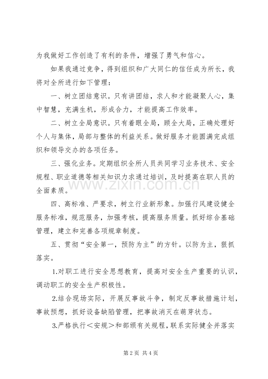 某某年竞职演说稿（供电营业管理所副所长）).docx_第2页