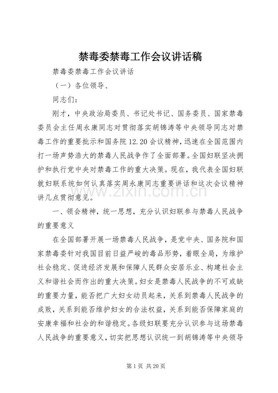 禁毒委禁毒工作会议讲话稿.docx_第1页