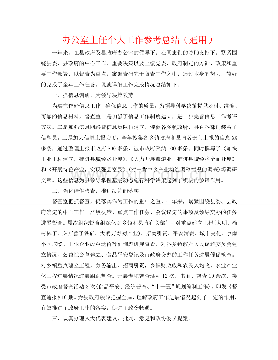 办公室主任个人工作参考总结（通用）.doc_第1页