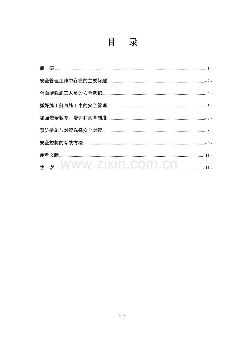 安全管理论文-建筑施工中的安全管理与安全控制.doc_第2页