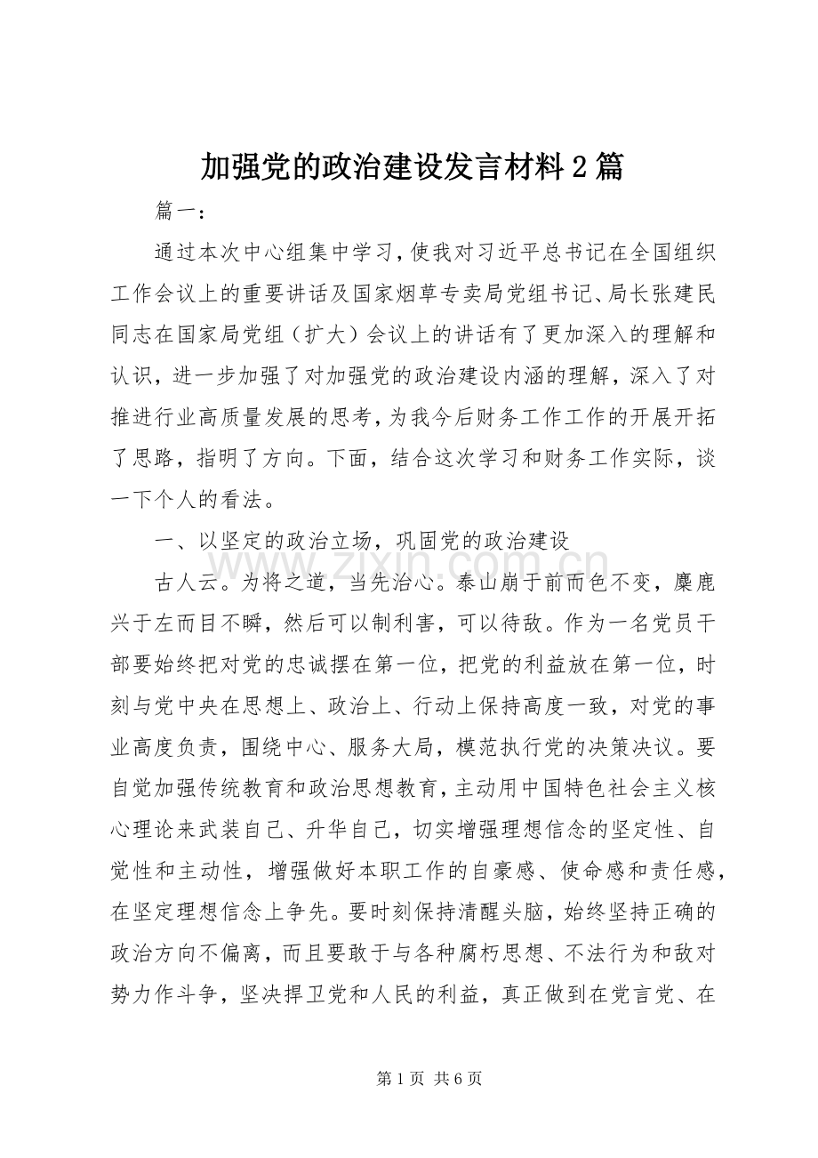 加强党的政治建设发言材料致辞2篇.docx_第1页