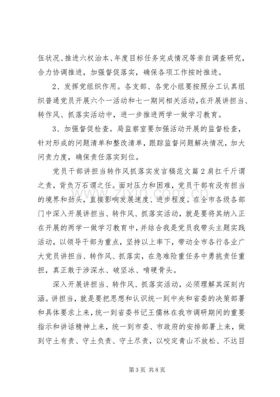 党员干部讲担当转作风抓落实发言稿范文.docx_第3页