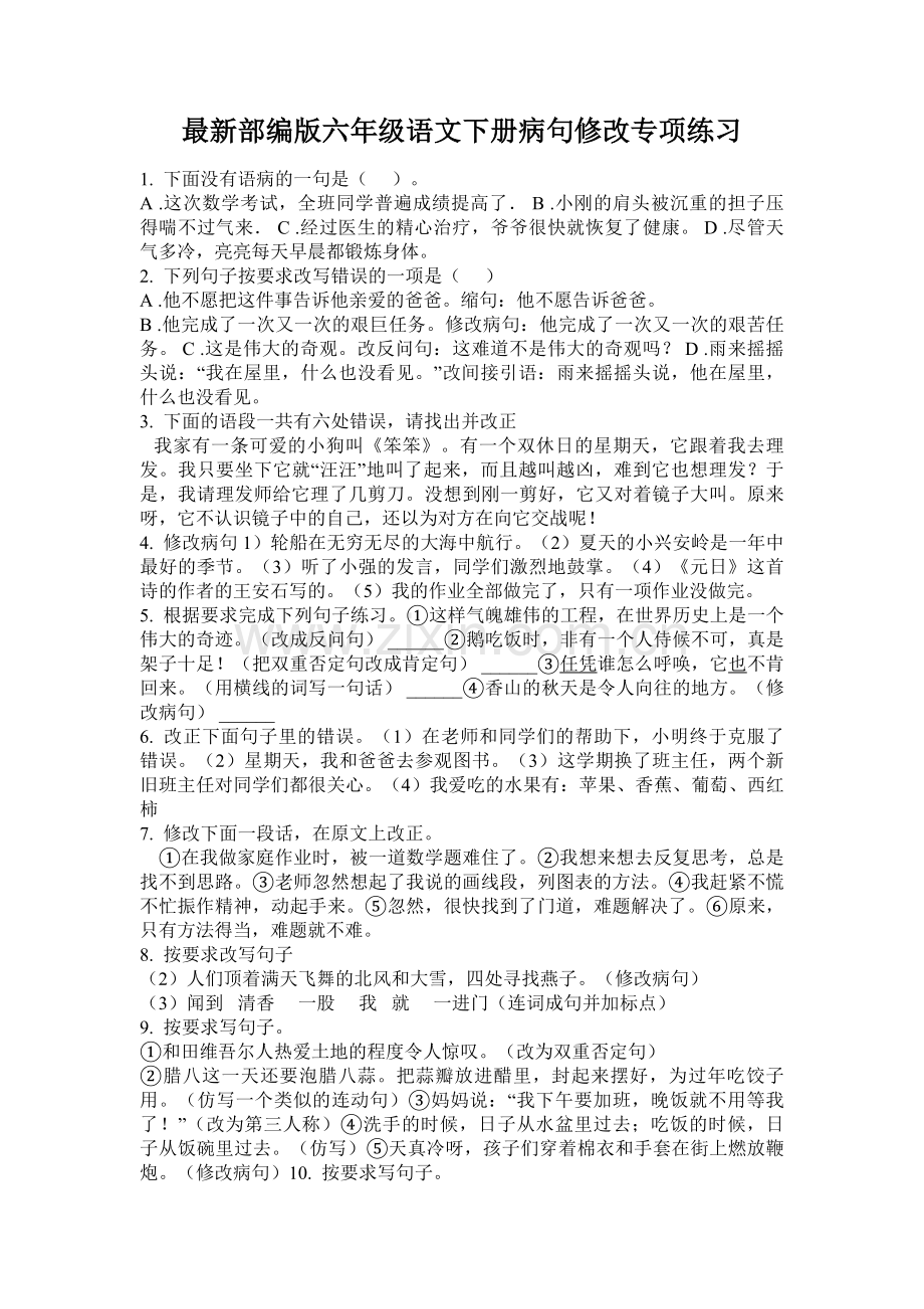 病句修改专项练习题.doc_第1页