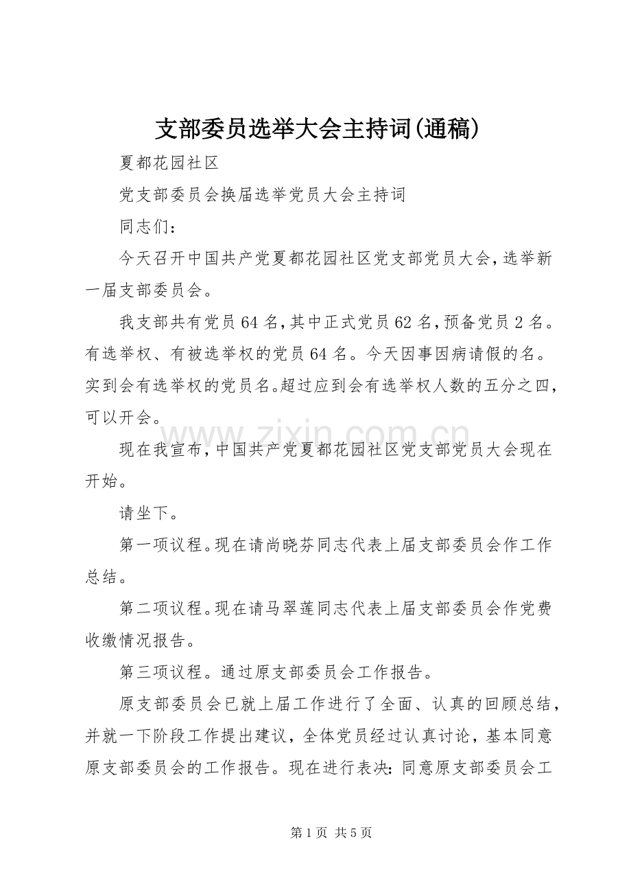 支部委员选举大会主持词(通稿)(5).docx_第1页