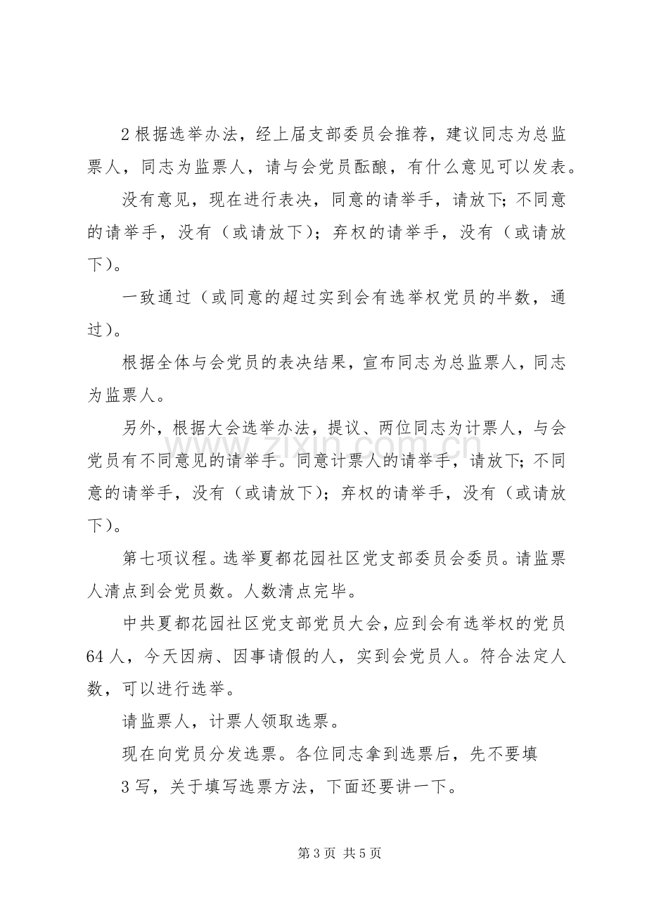 支部委员选举大会主持词(通稿)(5).docx_第3页