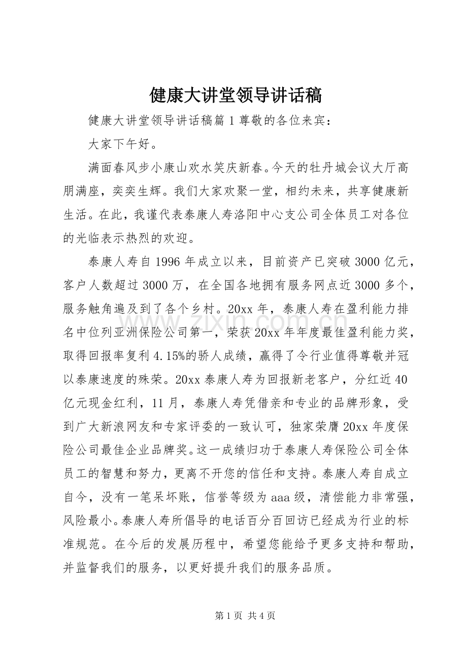 健康大讲堂领导讲话稿.docx_第1页