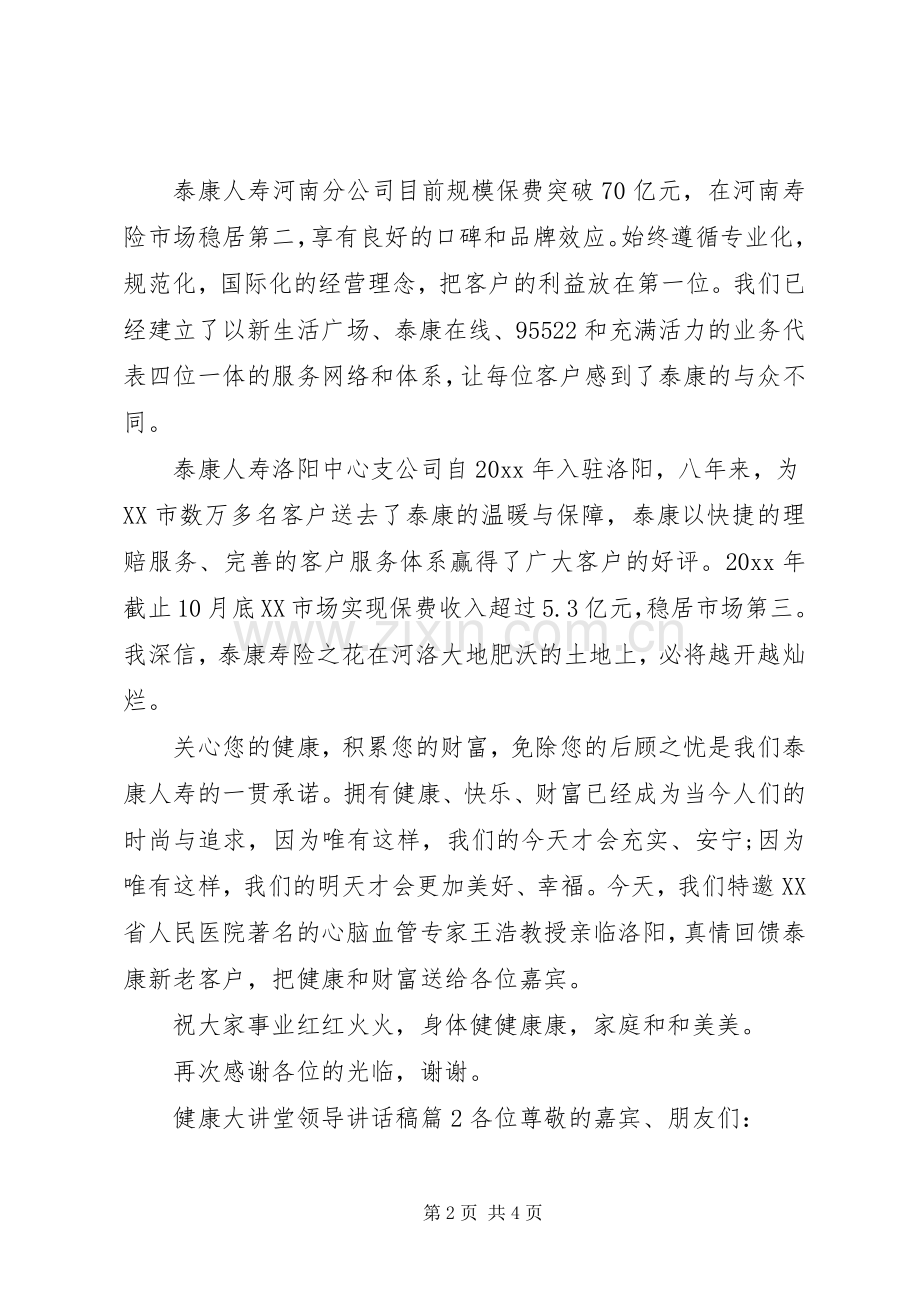 健康大讲堂领导讲话稿.docx_第2页