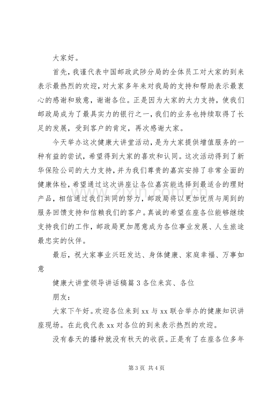 健康大讲堂领导讲话稿.docx_第3页