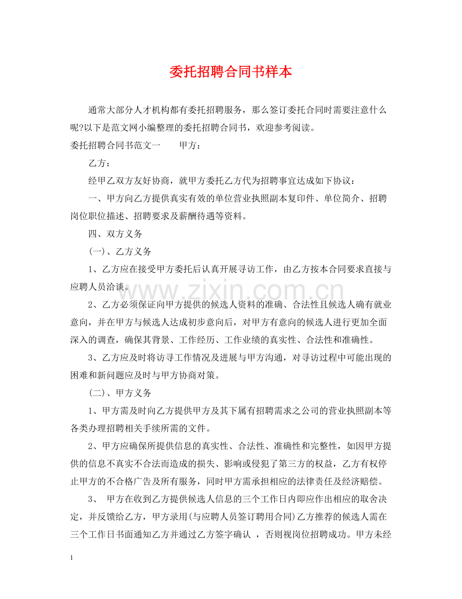 委托招聘合同书样本.docx_第1页