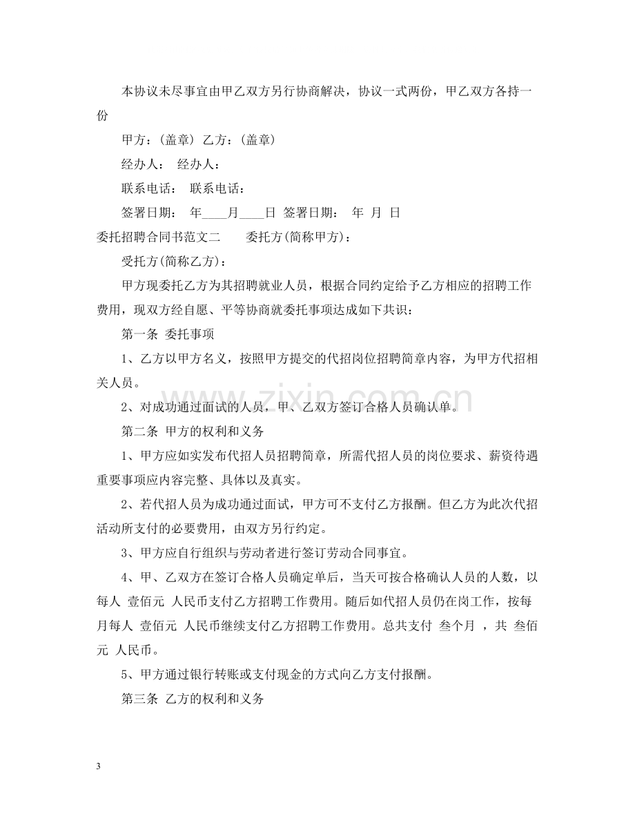 委托招聘合同书样本.docx_第3页