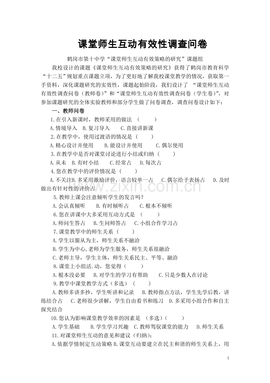 课堂师生互动有效性调查问卷.doc_第1页