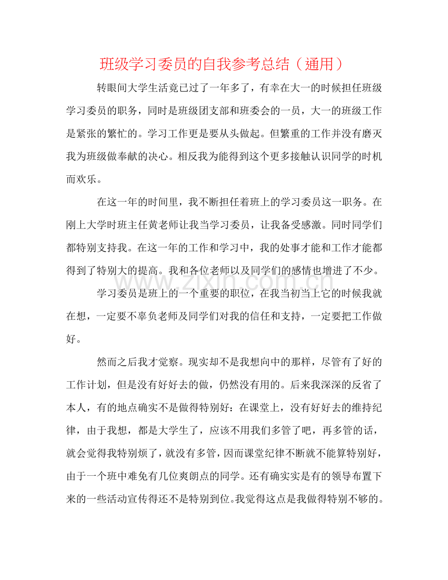 班级学习委员的自我参考总结（通用）.doc_第1页