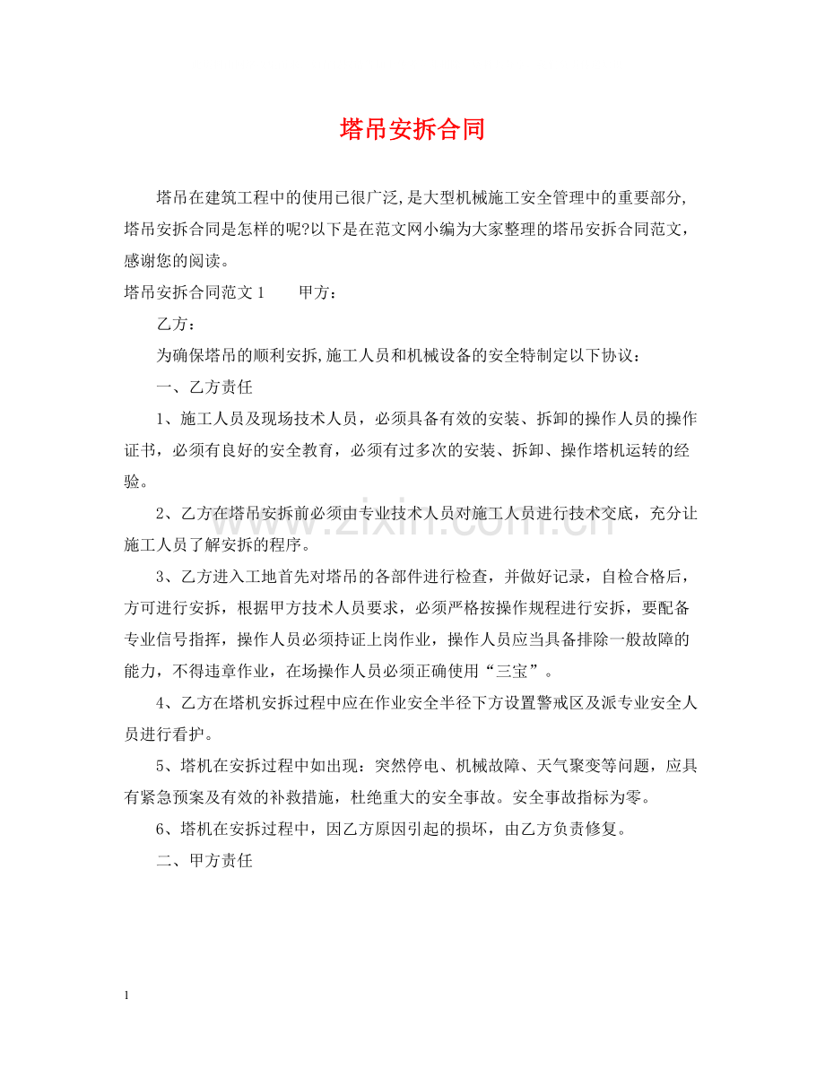 塔吊安拆合同.docx_第1页