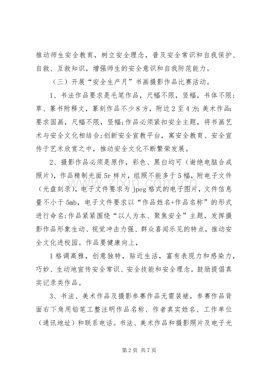 安全生产月活动实施方案2 (4).docx_第2页