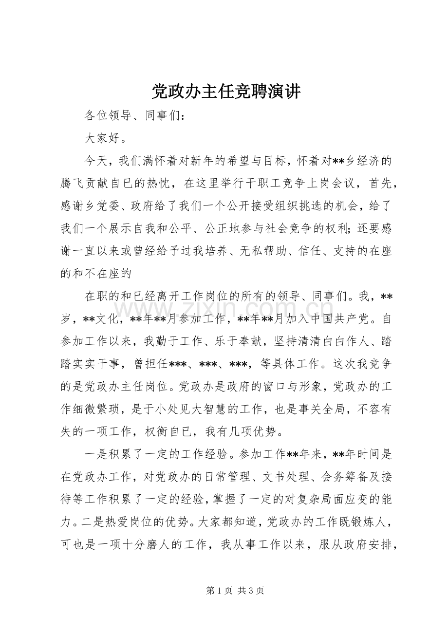 党政办主任竞聘演讲稿.docx_第1页