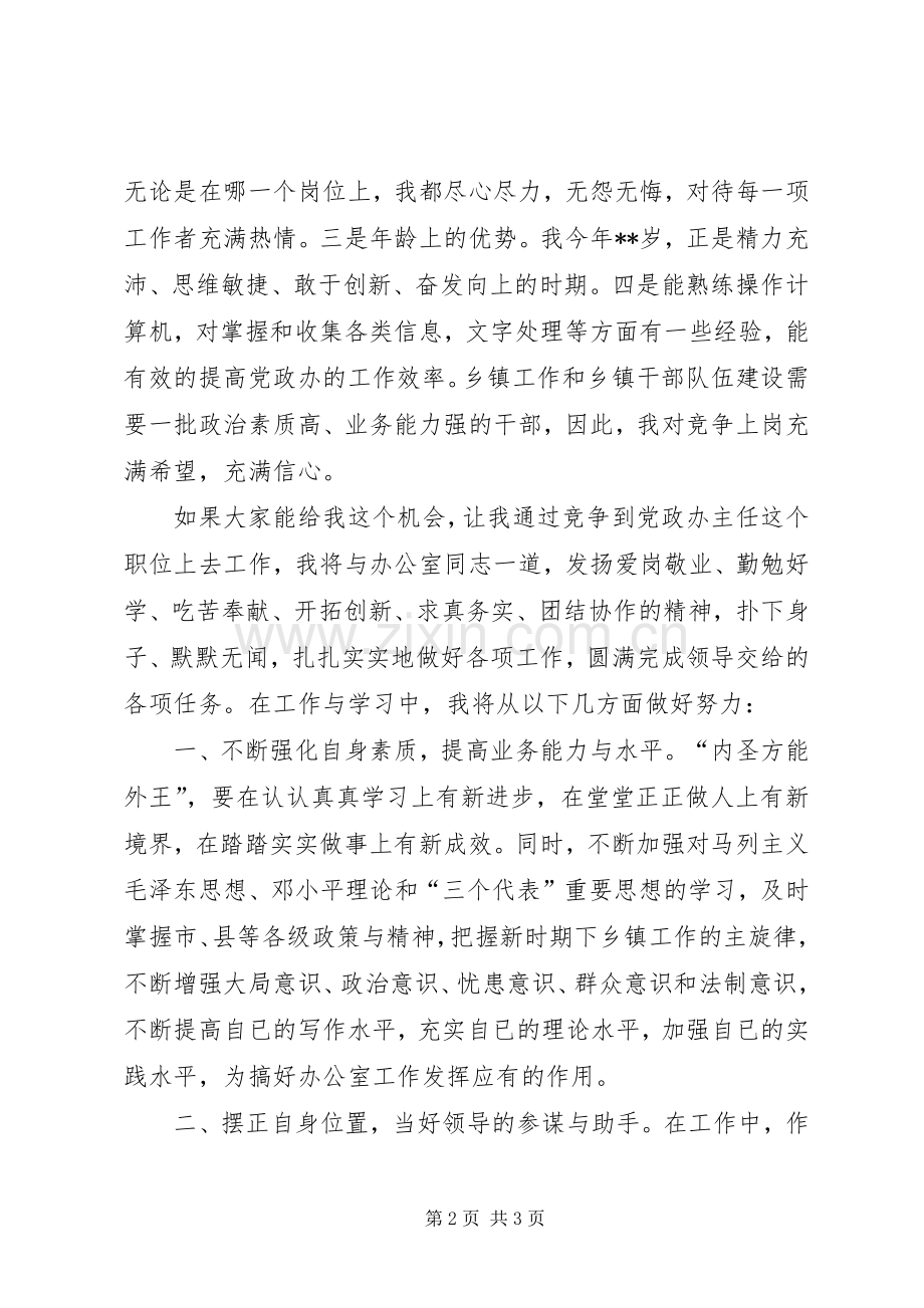 党政办主任竞聘演讲稿.docx_第2页