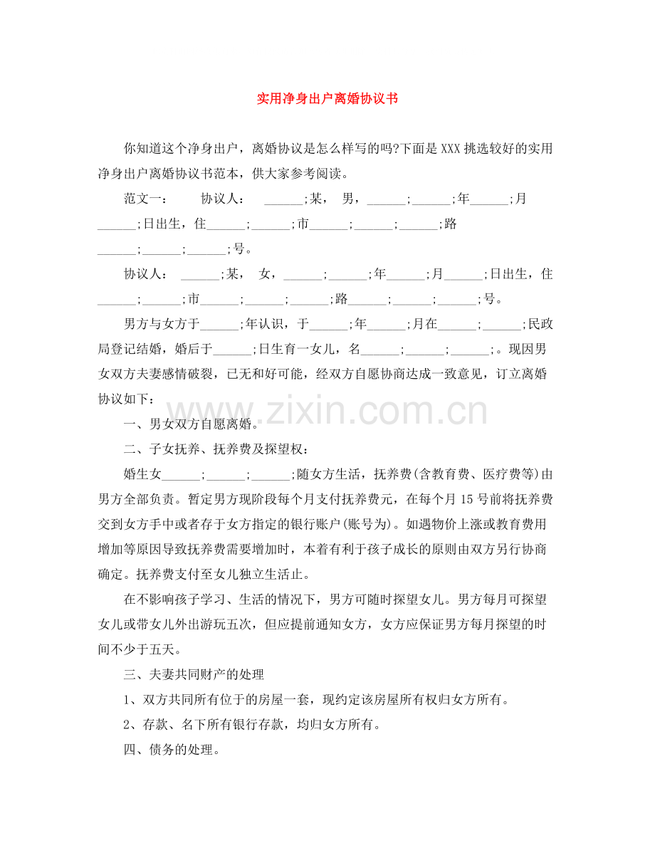 实用净身出户离婚协议书.docx_第1页