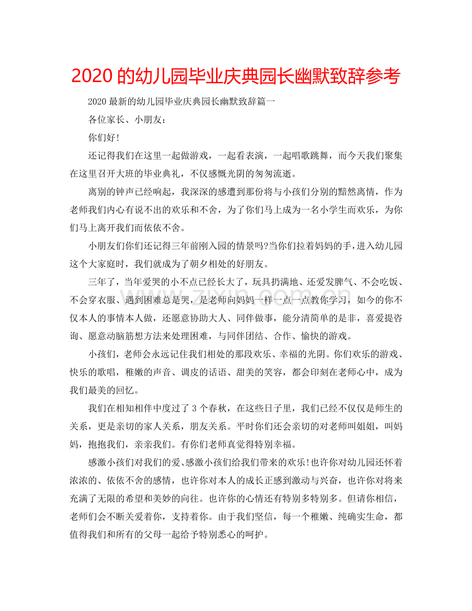 2024的幼儿园毕业庆典园长幽默致辞参考.doc_第1页