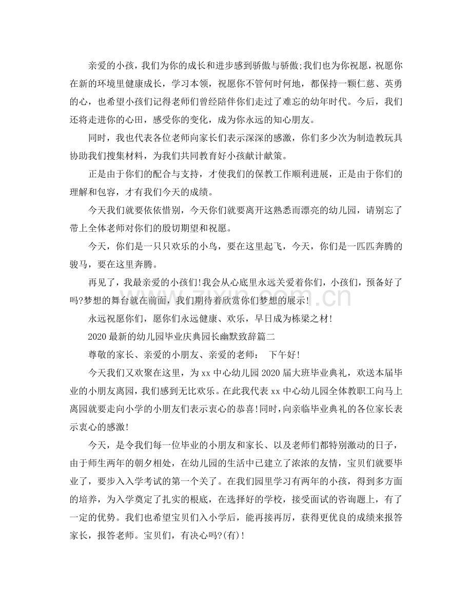 2024的幼儿园毕业庆典园长幽默致辞参考.doc_第2页