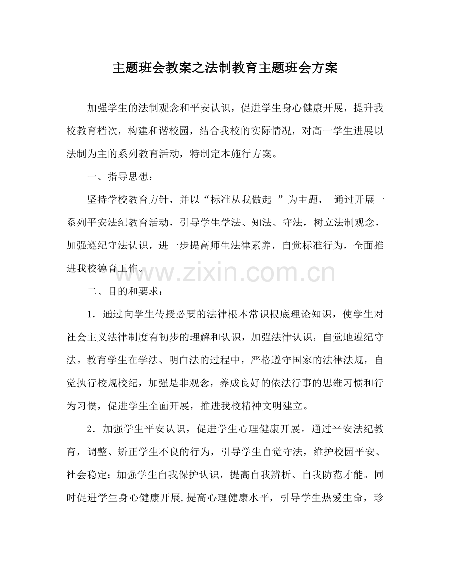 主题班会教案法制教育主题班会方案.doc_第1页