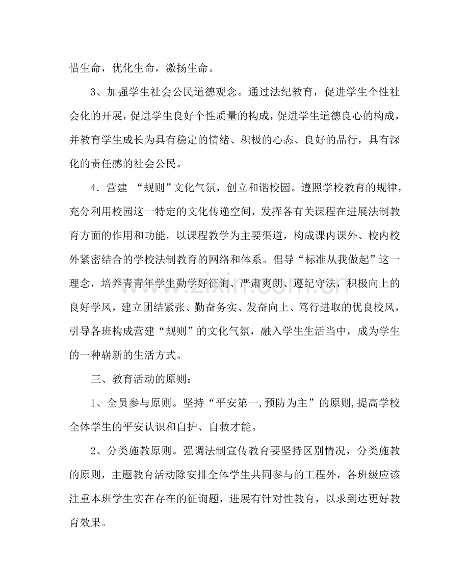 主题班会教案法制教育主题班会方案.doc_第2页