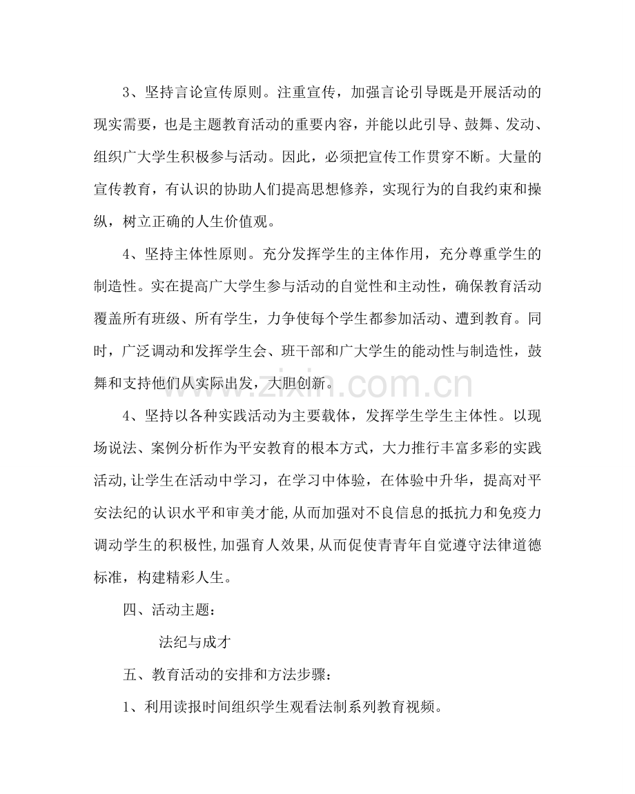 主题班会教案法制教育主题班会方案.doc_第3页