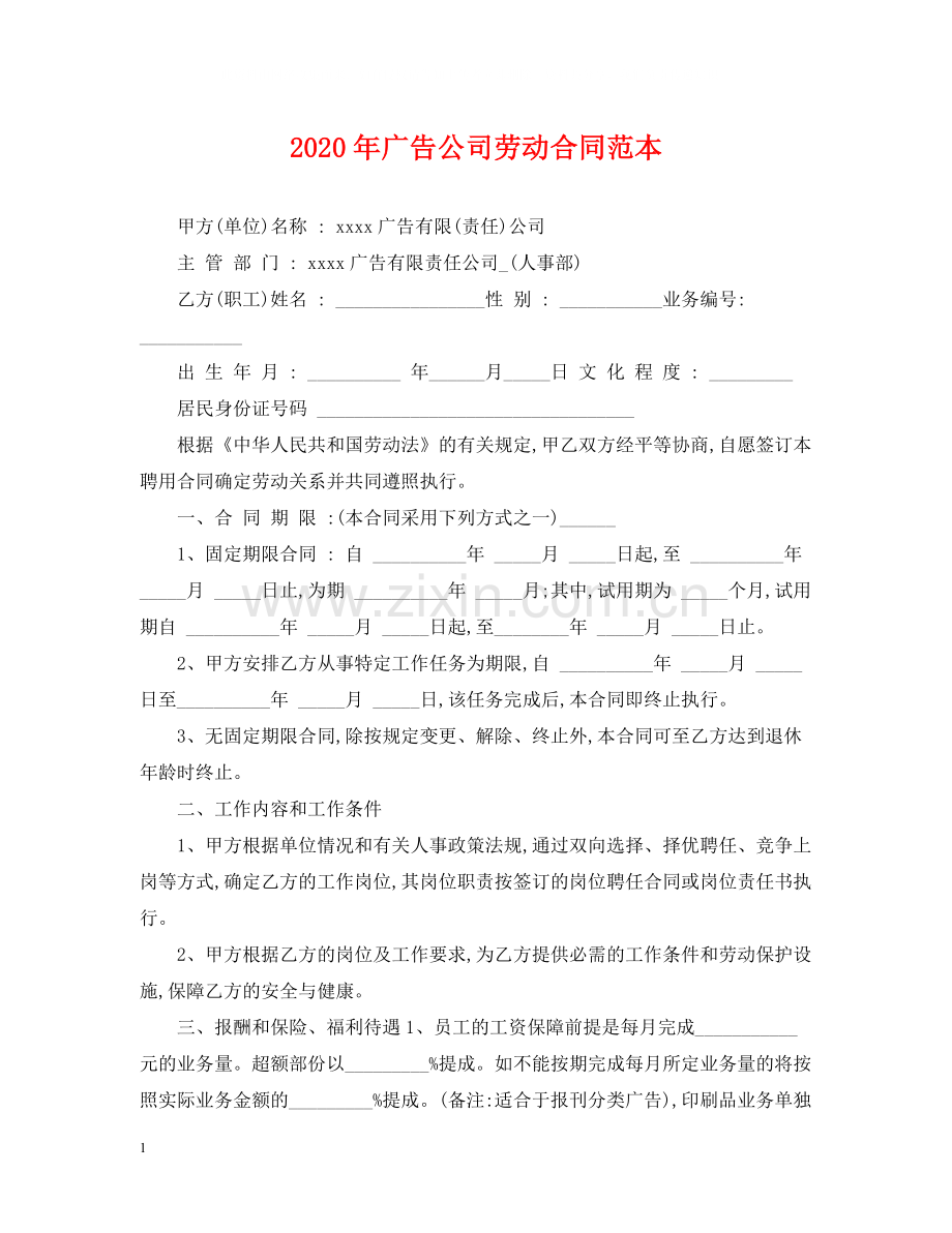 年广告公司劳动合同范本.docx_第1页