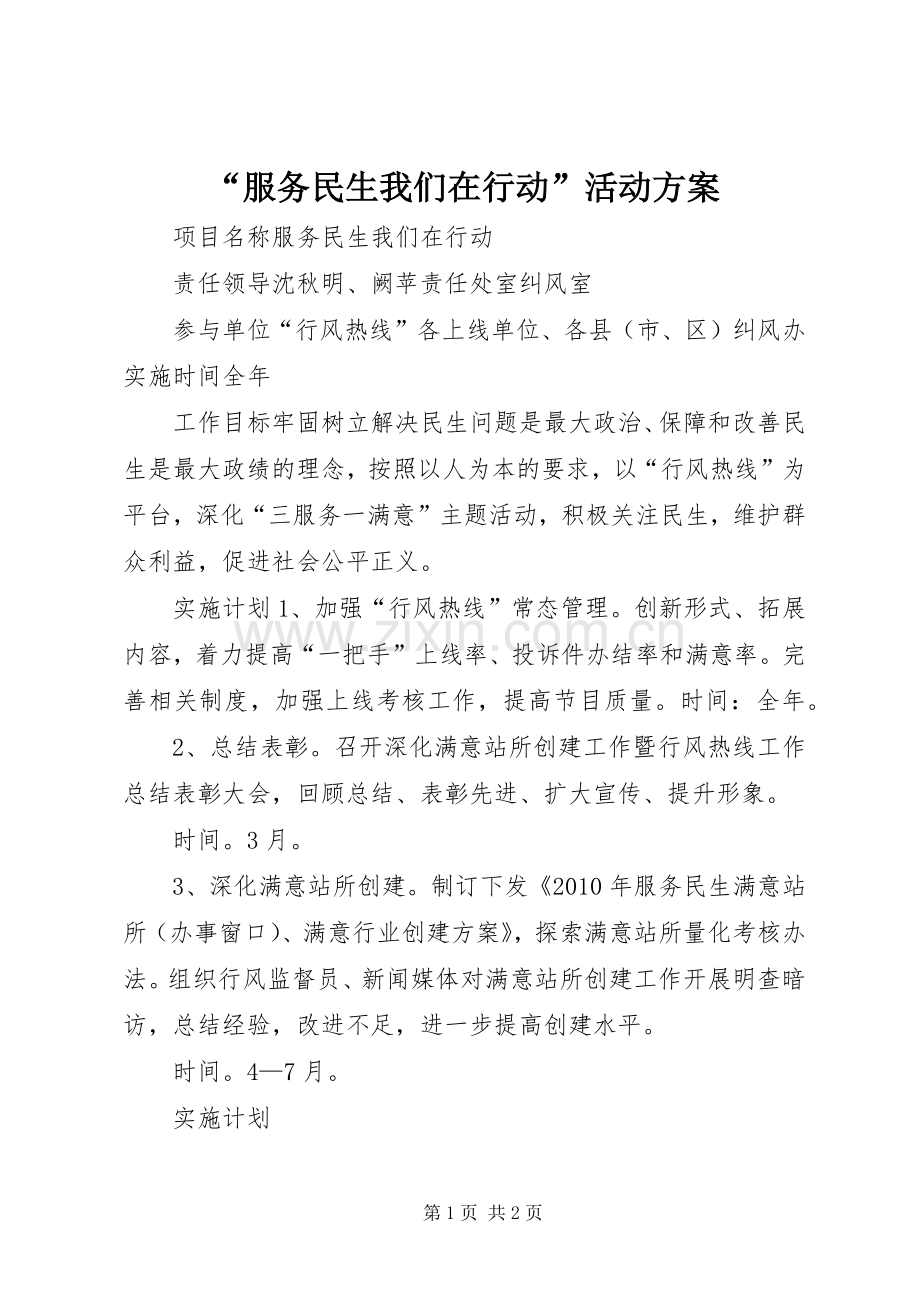 “服务民生我们在行动”活动实施方案 .docx_第1页