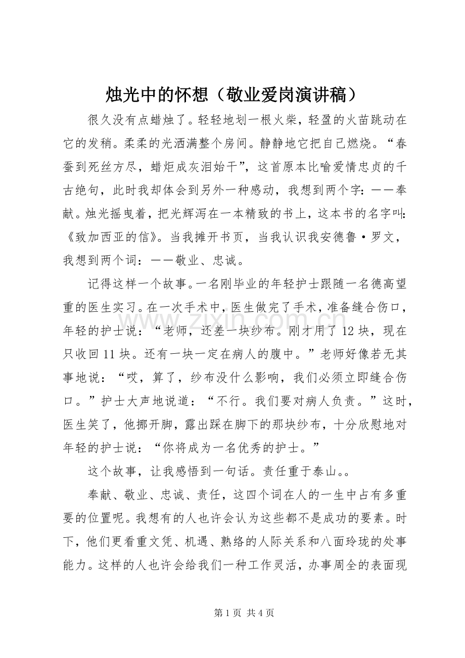 烛光中的怀想（敬业爱岗演讲稿范文）.docx_第1页