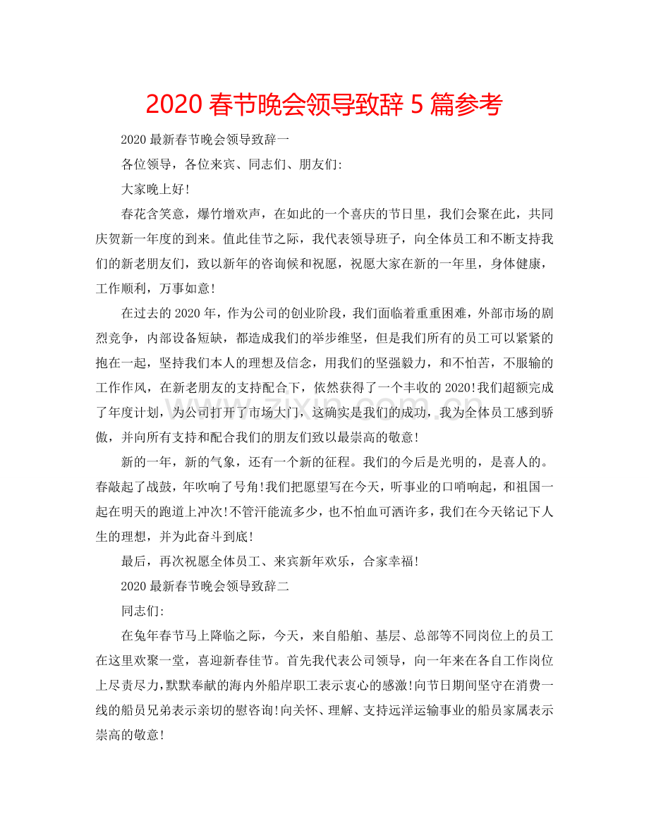 2024春节晚会领导致辞5篇参考.doc_第1页