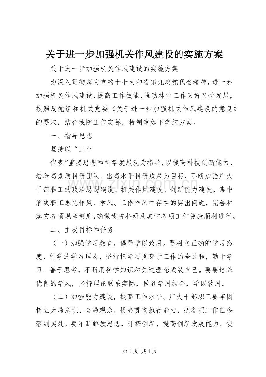 关于进一步加强机关作风建设的方案 .docx_第1页