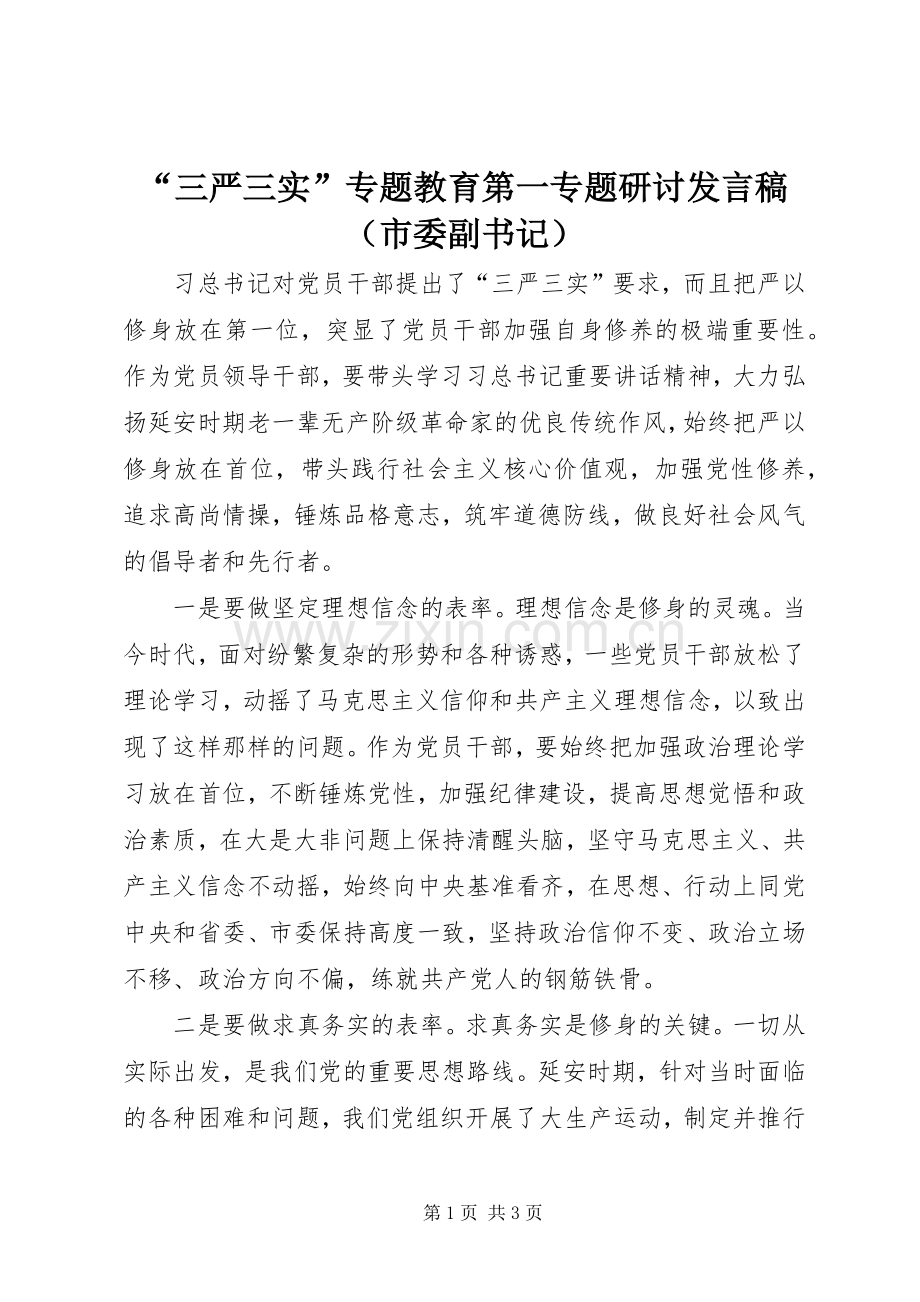 “三严三实”专题教育第一专题研讨发言（市委副书记）.docx_第1页