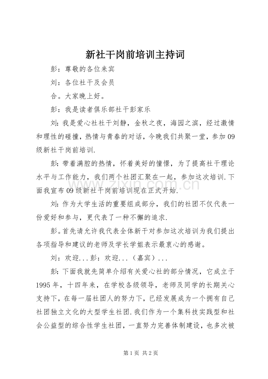 新社干岗前培训主持词.docx_第1页