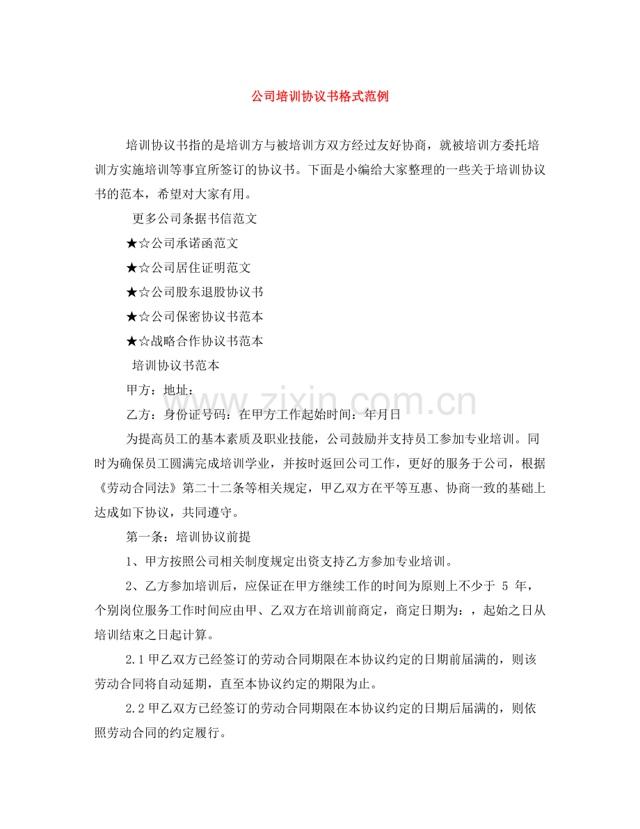 公司培训协议书格式范例.docx_第1页