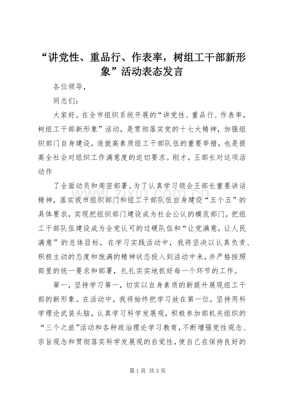 “讲党性、重品行、作表率树组工干部新形象”活动表态发言稿.docx_第1页