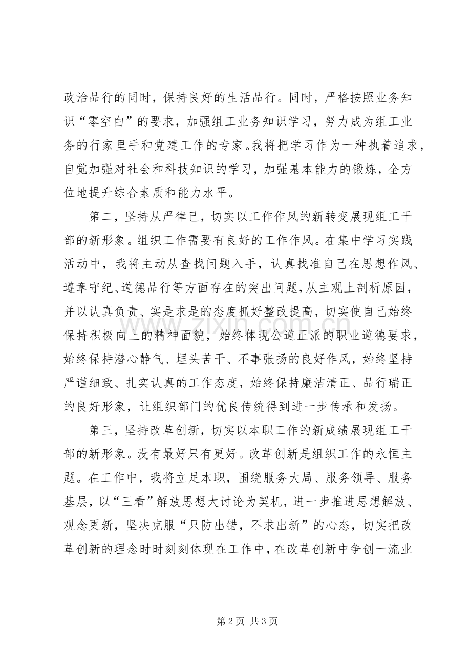 “讲党性、重品行、作表率树组工干部新形象”活动表态发言稿.docx_第2页