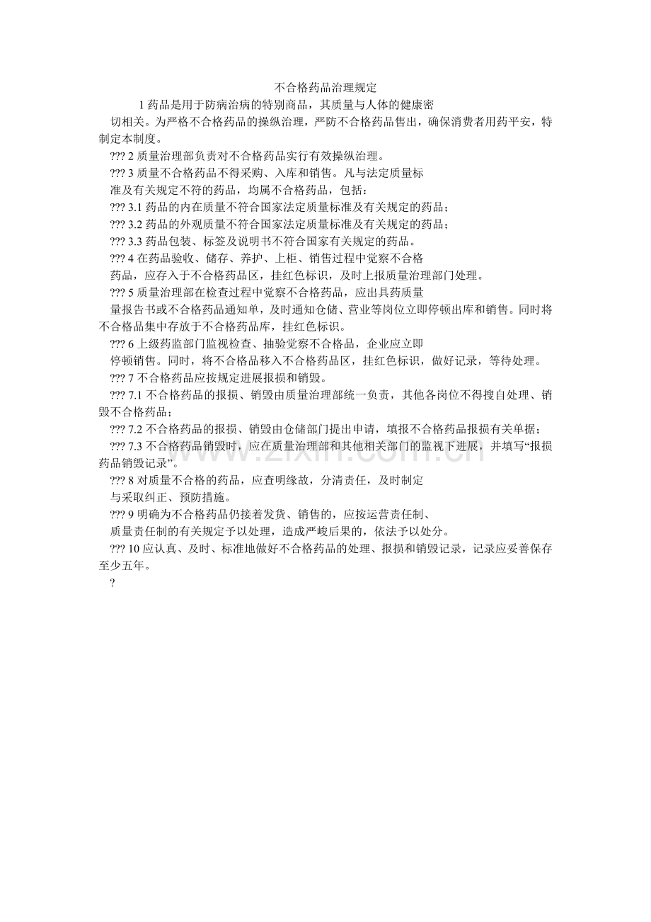 不合格ۥ药品管理规定.doc_第1页