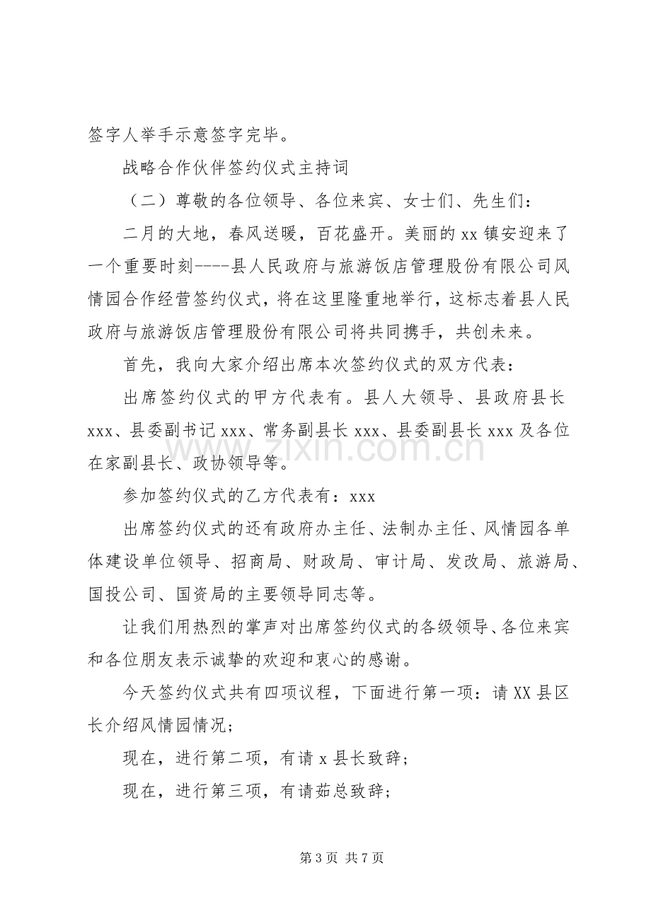 战略合作伙伴签约仪式主持稿.docx_第3页