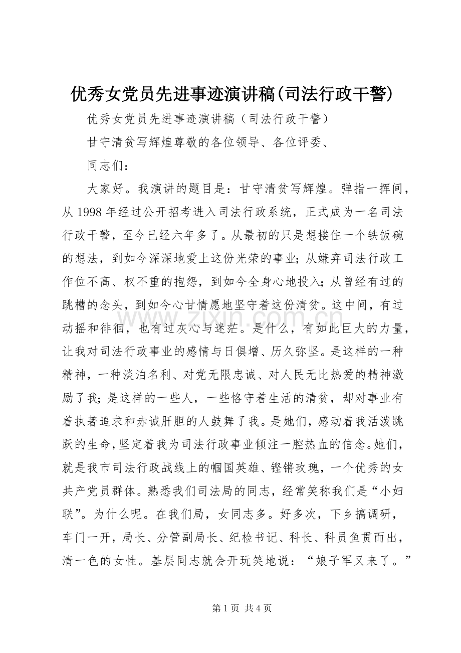 优秀女党员先进事迹演讲稿范文(司法行政干警).docx_第1页