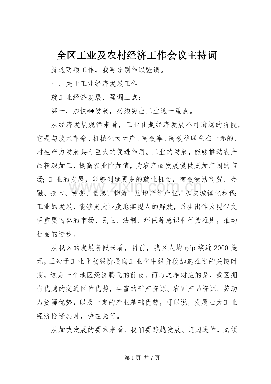 全区工业及农村经济工作会议主持稿(2).docx_第1页