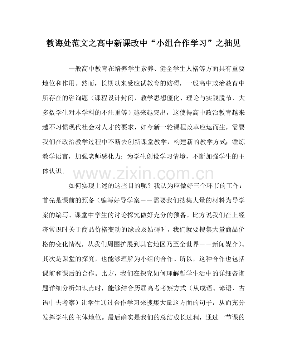 教导处范文高中新课改中“小组合作学习”拙见.doc_第1页