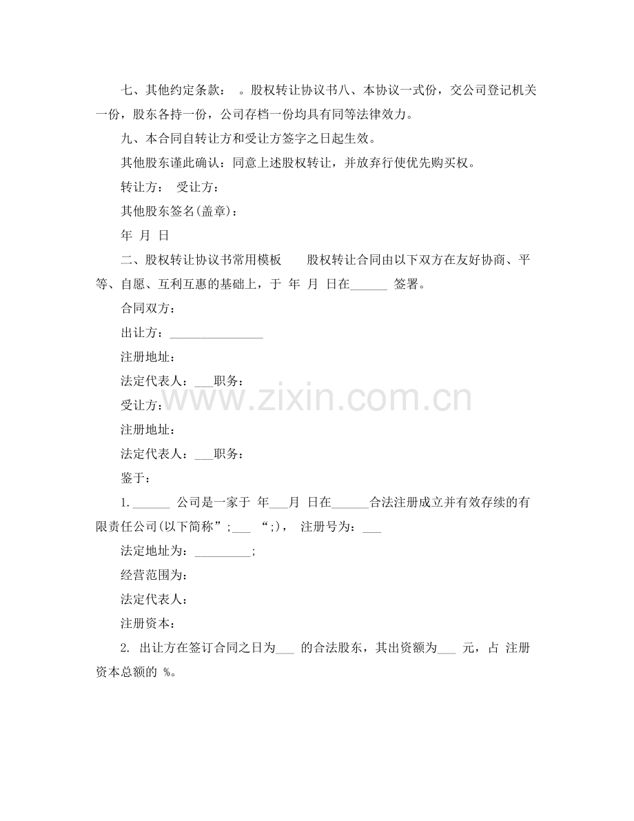 股权转让协议书常用模板.docx_第2页