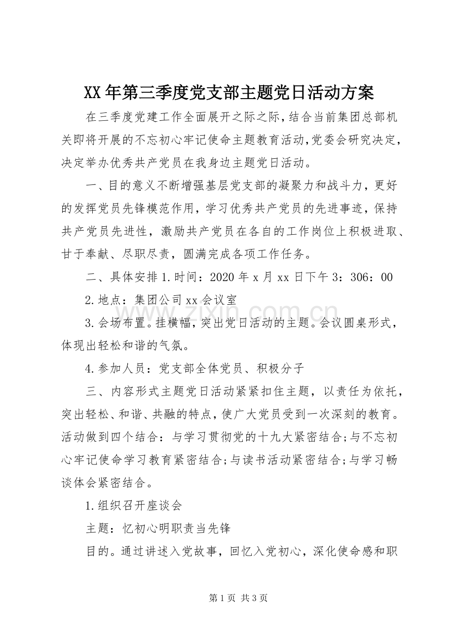 XX年第三季度党支部主题党日活动实施方案 .docx_第1页