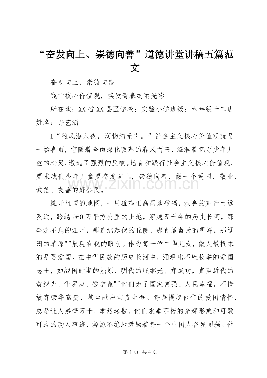 “奋发向上、崇德向善”道德讲堂演讲稿五篇范文 (3).docx_第1页