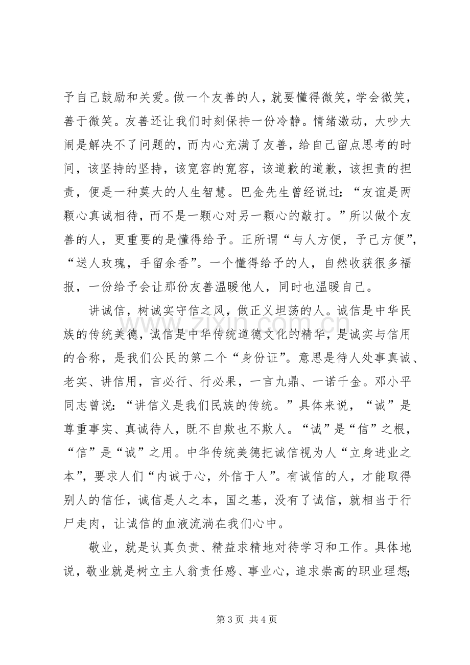 “奋发向上、崇德向善”道德讲堂演讲稿五篇范文 (3).docx_第3页